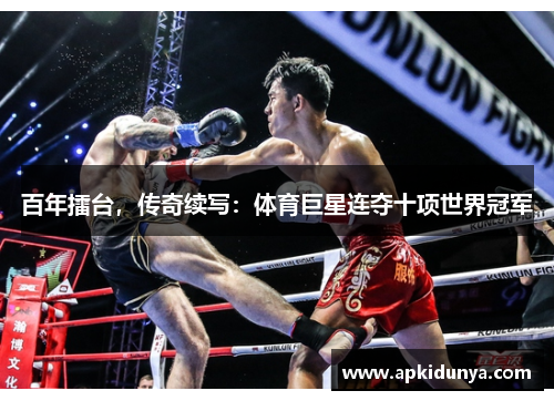 百年擂台，传奇续写：体育巨星连夺十项世界冠军