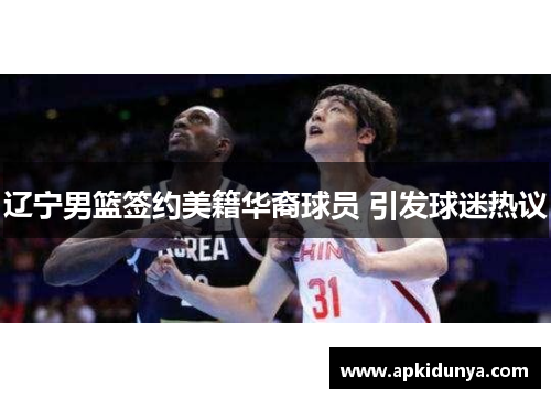 辽宁男篮签约美籍华裔球员 引发球迷热议