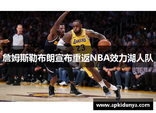 詹姆斯勒布朗宣布重返NBA效力湖人队