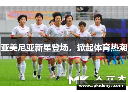 亚美尼亚新星登场，掀起体育热潮