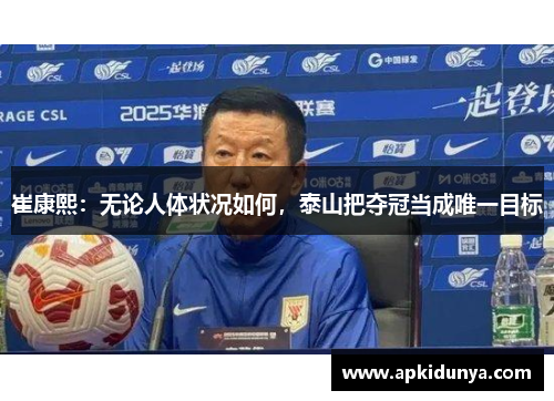 崔康熙：无论人体状况如何，泰山把夺冠当成唯一目标