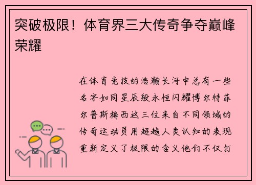 突破极限！体育界三大传奇争夺巅峰荣耀