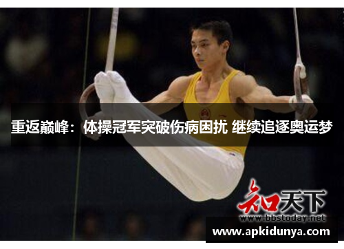 重返巅峰：体操冠军突破伤病困扰 继续追逐奥运梦