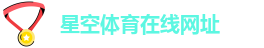 星空体育在线网址